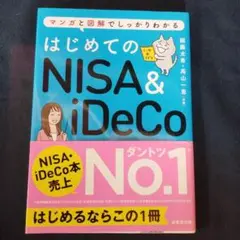 はじめてのNISA＆iDeCo