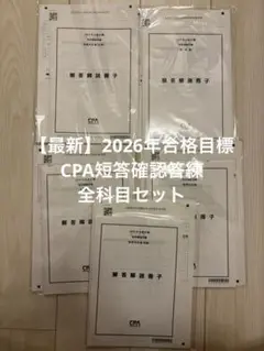 【最新】2026年合格目標CPA短答確認答練全科目セット