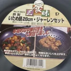 鉄製いため鍋　28cm ジャーレンセットのサムネイル