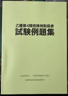 【新品未使用】協会公式乙種第4類危険物取扱者試験例題集700題 乙4