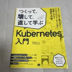 つくって、壊して、直して学ぶ Kubernetes入門