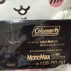 MonoMax付録 コールマン お財布機能付きボトルショルダーバッグ