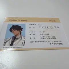 FGOフェス オジマンディアス 学生証カードのサムネイル