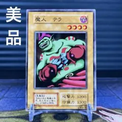 美品 魔人 テラ 初期 遊戯王 Vol