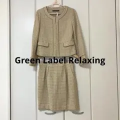 Green Label Relaxing ツイード　フォーマル ノーカラースーツ