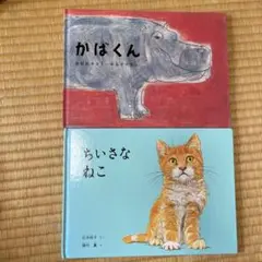 かばくん & ちいさなねこ 絵本セット