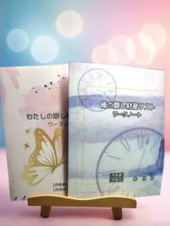 わたし／俺の隠し財産リスト ワークノート