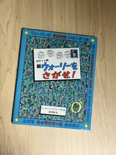 ポケット版 新ウォーリーをさがせ！