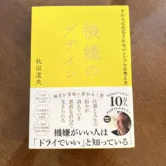 機嫌のデザイン : まわりに左右されないシンプルな考え方