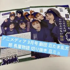 アニメディア 3月号 劇団 忍たま乱太郎 長屋物語 切り抜き 忍ミュ