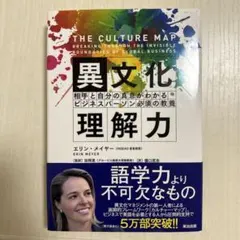 異文化理解力 エリン・メイヤーのサムネイル