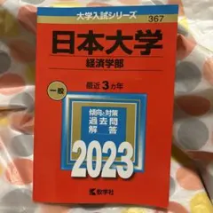 日本大学(経済学部) 2023年