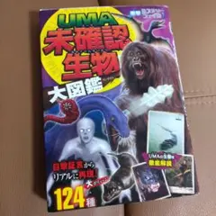UMA未確認生物大図鑑