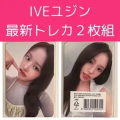 【新品未開封】 IVE ユジン 最新トレカ 2枚組