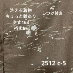 百*紅様 【しつけ付き】　洗える着物　ちょっと難あり　袷　広襟　水洗い済　251