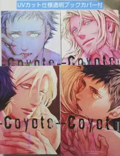 コヨーテ Coyote 4冊セット 座裏屋蘭丸 ペーパー付き