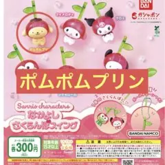 サンリオ　なかよしさくらんぼスイング　【ポムポムプリン】