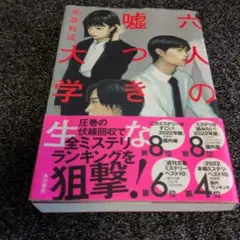 六人の嘘つきな大学生