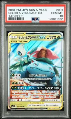 セレビィ&フシギバナGX RR [SM9 001/095] PSA10