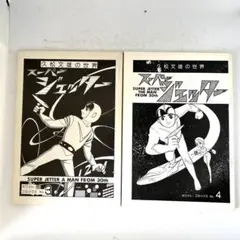 貴重資料『スーパージェッター』久松文雄の世界　ホワイトコミックスNO.3&4