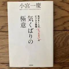気がきく人のたった5つのビジネス習慣 気くばりの極意 小宮一慶
