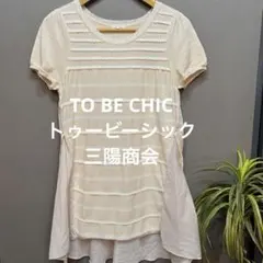 TO BE CHIC 三陽商会　半袖 ニット チュニックベージュレース M相当のサムネイル