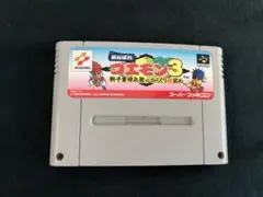 スーパーファミコン がんばれ ゴエモン3 獅子重禄兵衛のからくり卍固め ソフト