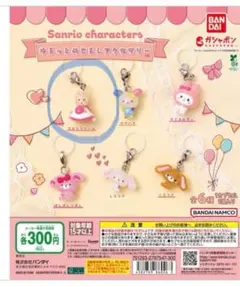 サンリオ ゆるっとめじるしアクセサリー マロンクリーム