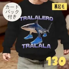 新品　イタリアンブレインロット　トレーナー　130cm　裏起毛