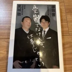 憂鬱でなければ、仕事じゃない 見城徹 藤田晋のサムネイル