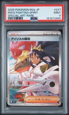 PSA9 アイリスの闘志 SAR ハイクラスパック MEGAドリームex - メルカリ