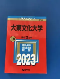 赤本大東文化大学 2023一般数学社傾向対策過去問題集
