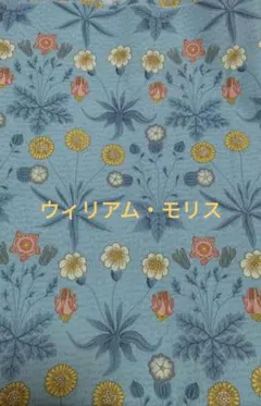 ウィリアム・モリス シーチング生地