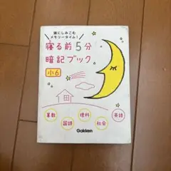 寝る前5分暗記ブック 小6