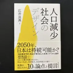 人口減少社会のデザイン