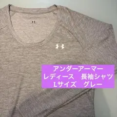 【美品】アンダーアーマ　トレーニングシャツ長袖　ロンT L グレー　レディース