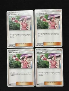 かいじゅうマニア 4枚 ポケモンカード サポート sm10bのサムネイル