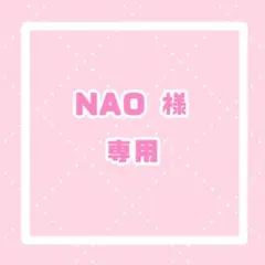 NAO様 リクエスト 2点 まとめ商品