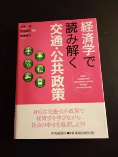 経済学で読み解く 交通・公共政策 - メルカリ