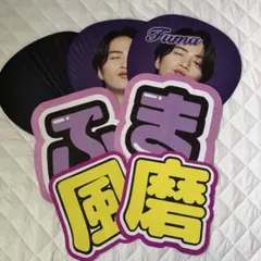 菊池風磨　うちわ文字　規定内　名前うちわのサムネイル