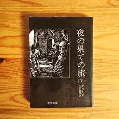 夜の果ての旅 下巻