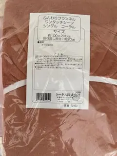 コーラル色 フランネル敷き布団カバー[100×200]