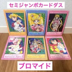 レア♡美少女戦士セーラームーン　ジャンボカードダス　アマダ　ブロマイド　カード