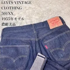 2026年最新】LeVIS vintage clothing 1955の人気アイテム - メルカリ