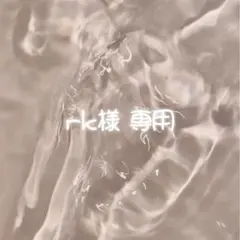 rk様 専用