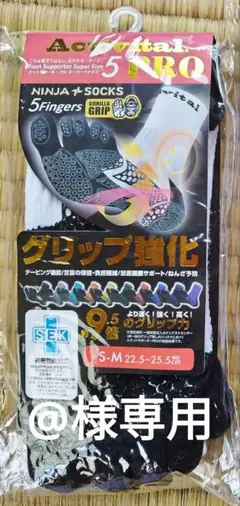 『専用』Activital PRO5 5本指ソックス S-M 白