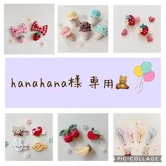 hanahana様 専用
