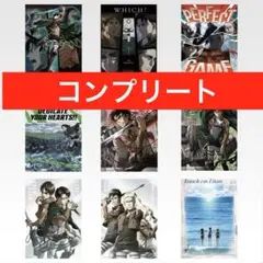 進撃の巨人 一番くじ F賞 クリアポスター コンプリートセット