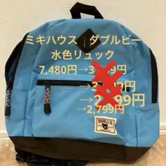 新品未使用　ミキハウス DOUBLE.Bのリュックサック8L 水色