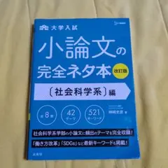 小論文の完全ネタ本 社会科学系編